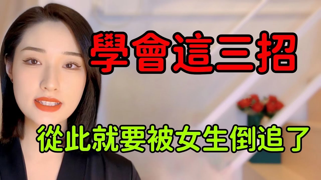 教你三招，女生忍不住想主動倒追你，實在太撩了丨兩性丨情感丨戀愛