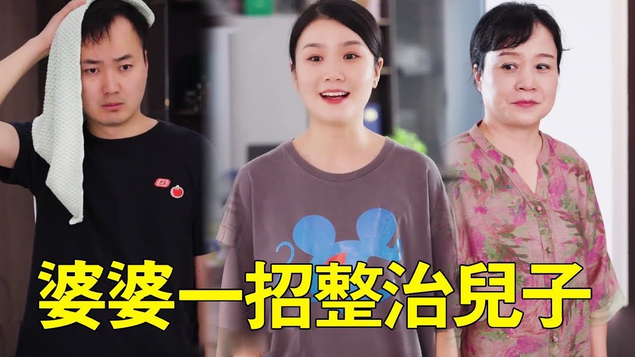 丈夫處處嫌棄妻子，竟還說妻子是黃臉婆不願意帶她出去，怎料婆婆聯合妻子一招讓丈夫啞口無言！ ！ #短劇#正能量