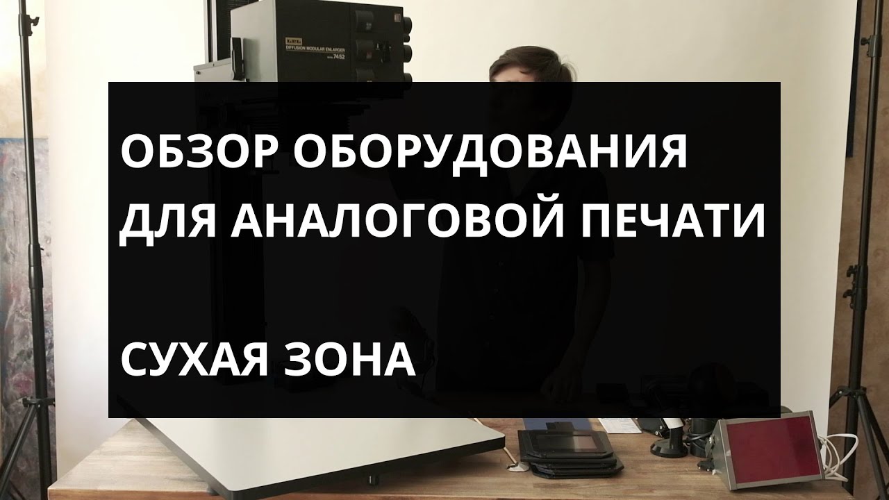Обзор моего оборудования для аналогой печати. Сухая зона