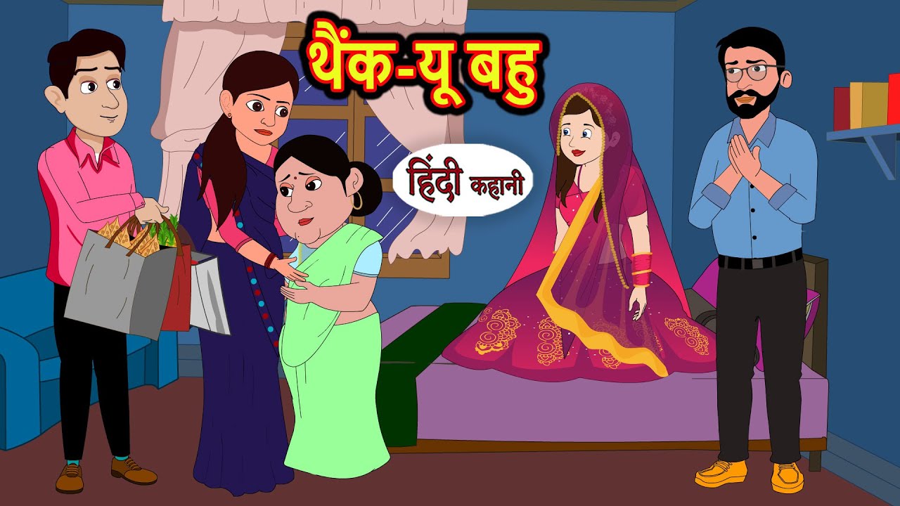 थैंक यू बहु Thank You Bahu | Hindi Stories | Kahani | Moral Bedtime Stories | Khani Hindi Stories