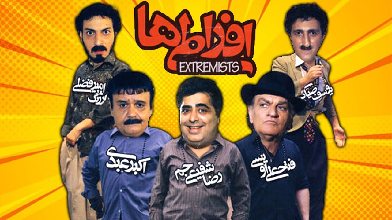 اکبر عبدی، رضا شفیعی جم و یوسف صیادی در فیلم کمدی افراطی ها | Efratiha