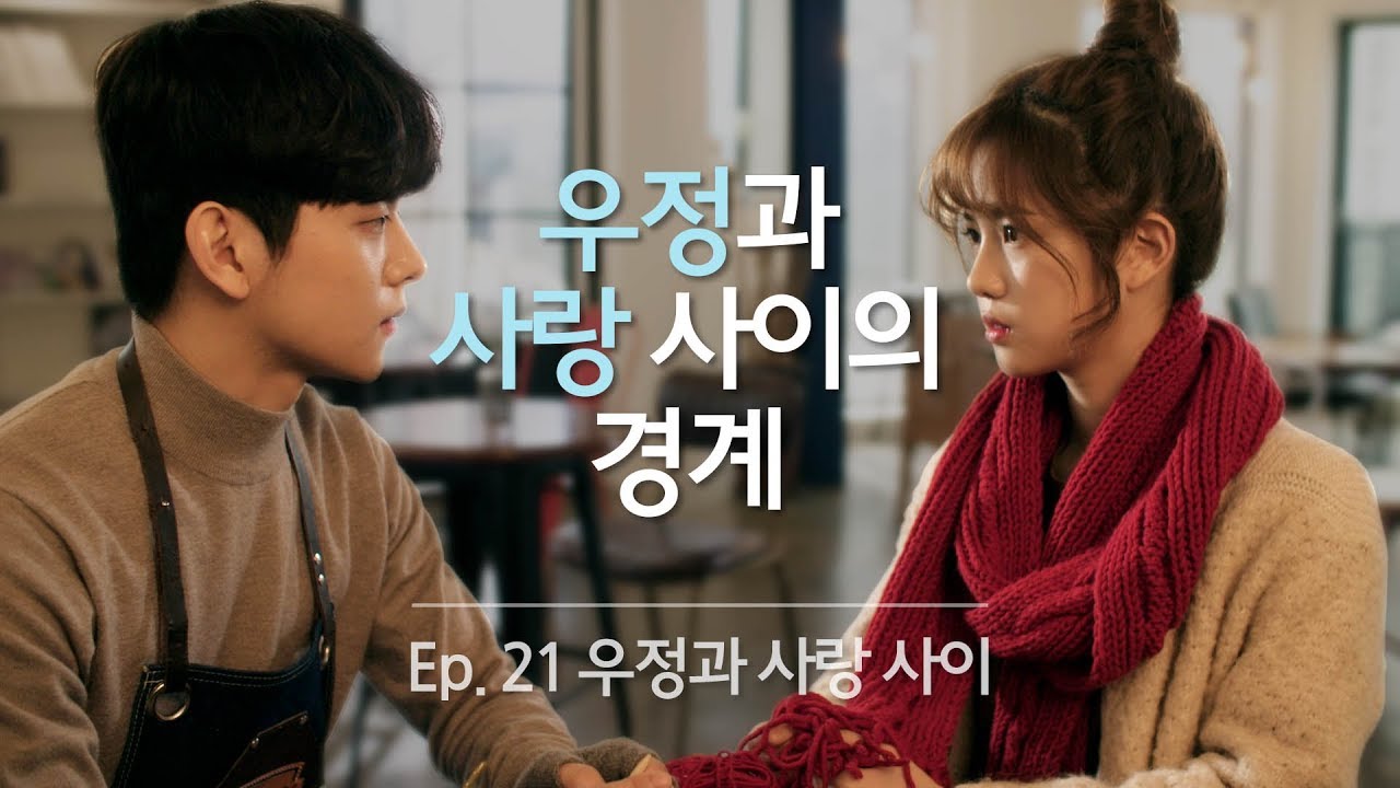 넌 나랑 친구 그만할 수 있어? [전지적짝사랑시점 시즌3] EP21 사랑과 우정 사이의 경계 | ENG SUB