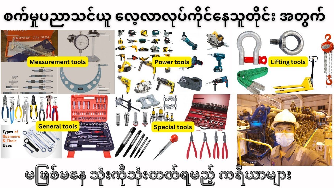 စက်မှုလုပ်ငန်းသုံးကရိယာများနှင့် အသုံးပြု အသုံးဝင်ပုံ