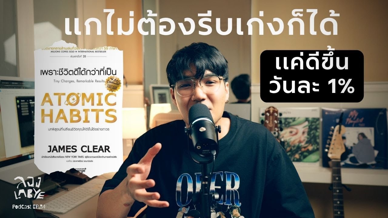 แกอาจกำลังเติบโตแบบเงียบๆ อยู่ก็ได้ (Atomic Habits)  l ลอง La Bye Podcast EP.34