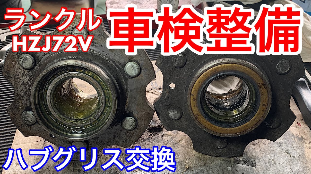 トヨタ　ランドクルーザー　HZJ73V　車検説明　ハブベアリンググリス交換