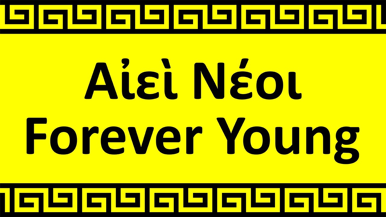 Αἰεὶ Νέοι - Forever Young