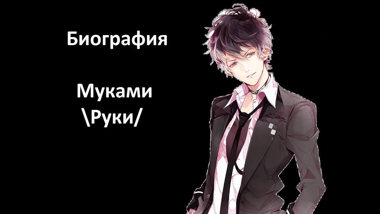 Биография Муками Руки . Дьявольские возлюбленные.