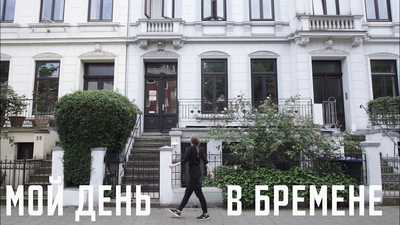 Немецкий Завтрак, Экология и Закрытая Дверь | Мой День в Бремене