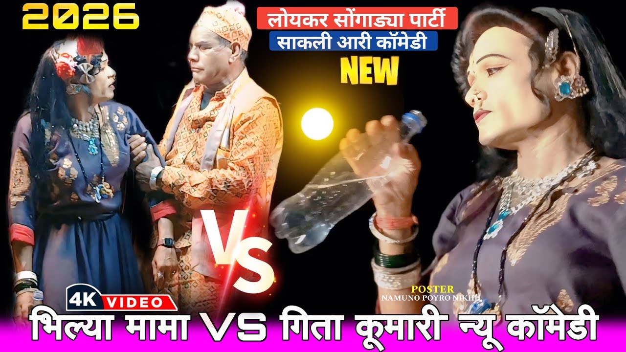साकली आरी न्यू कॉमेडी 🍾 भिल्या मामा VS गिता कुमारी न्यू कॉमेडी 🤣 Loykar Songadya Party 2026 