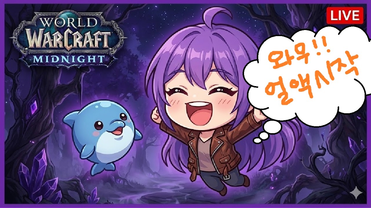 와우 한밤 얼리액세스! 드디어 돌아온 와가씨 - 오늘 저녁 7시 한밤골 와우 공식행사