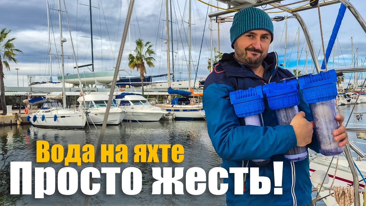 Борьба с кальцием на яхте в порту. Мы больше не можем терпеть это, нужно что-то делать! Эп. 261.