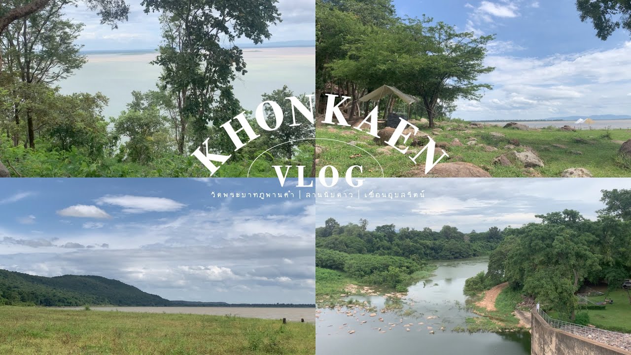 vlog| เที่ยวอำเภออุบลรัตน์กับเพื่อน✨(ลานนับดาว, เขื่อนอุบลรัตน์, วัดพระบาทภูพานคำ)