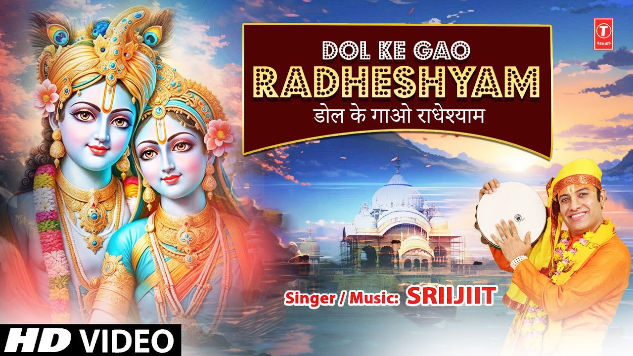 डोल के गाओ राधे श्याम Dol Ke Gao Radheshyam | Krishna Bhajan | SRIIJIIT | Full HD Video