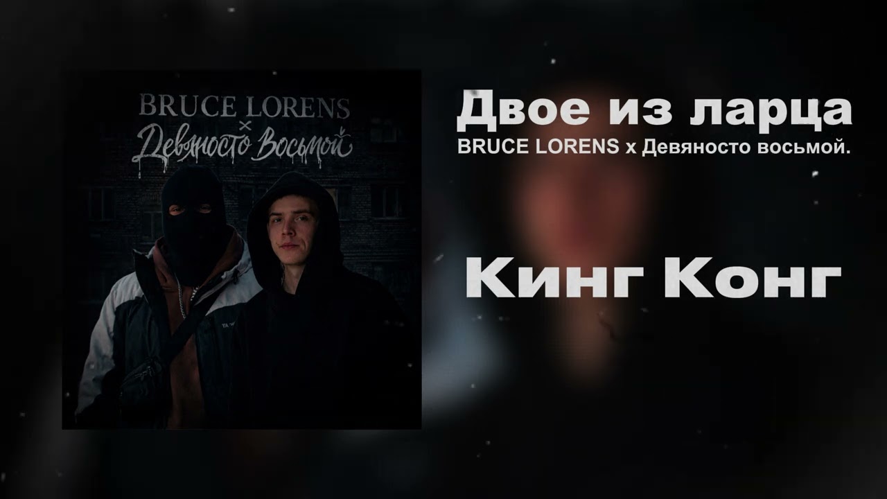 BRUCE LORENS, Девяносто восьмой - Кинг Конг