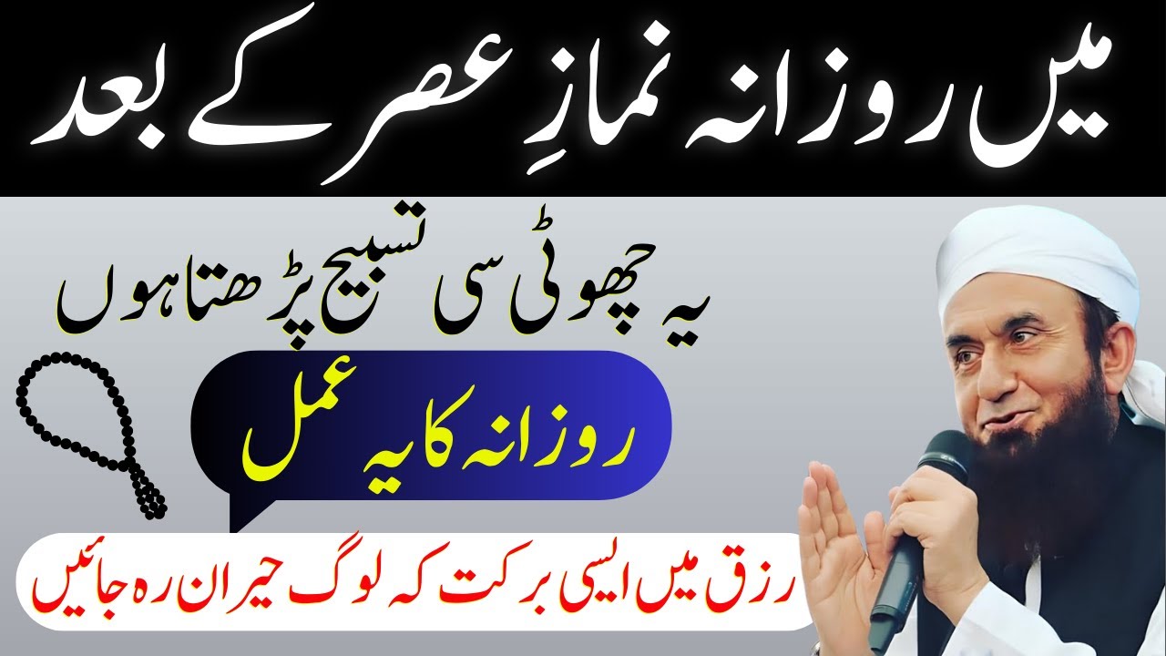 Nimaz e Asar Kay Baad Choti Si Tasbeeh Se Rizq Main Izafa Ka Asan Amal By Tariq Jameel