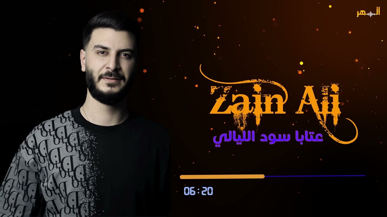 زين علي - عتابا سود الليالي | Zain Ali - Atabat