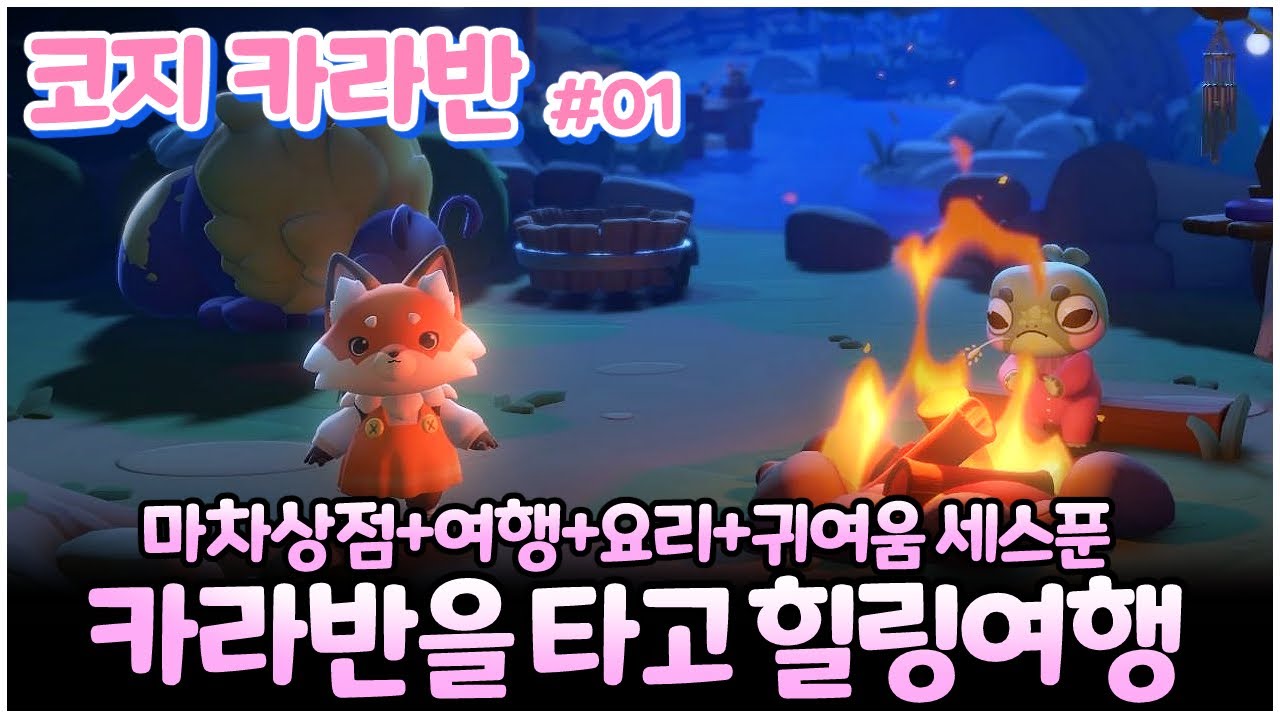 대상인이 될꺼야! 귀요미들과 함께하는 카라반 여행 - 코지 카라반 [Cozy Caravan] 01