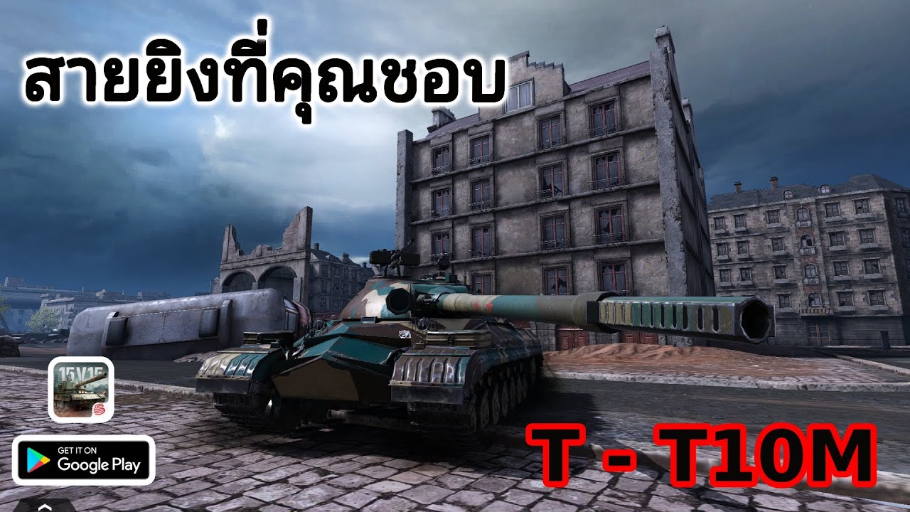 Tank Company Replay- T-T10M | ตัวแทงค์ สายยิง