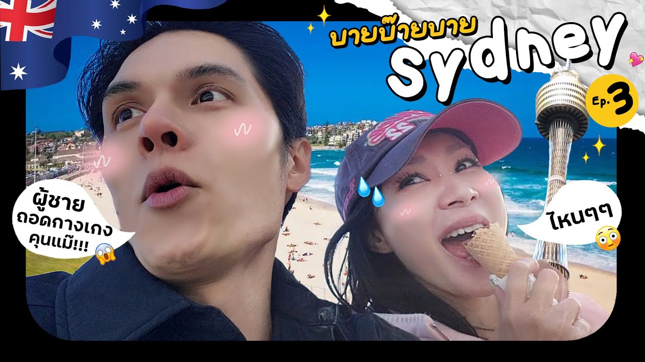 พาไปส่องผู้ที่ Bondi Beach !! 😱  พร้อมไปกินบุฟเฟ่ที่ 