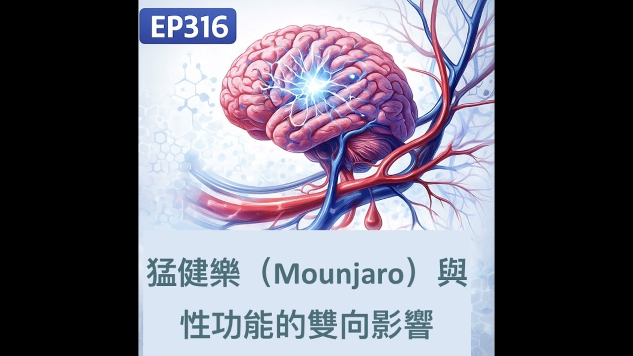 🎙️ EP316｜猛健樂（Mounjaro）與性功能的雙向影響，使用必知的資料！男性使用前要評估自己身體狀況了！