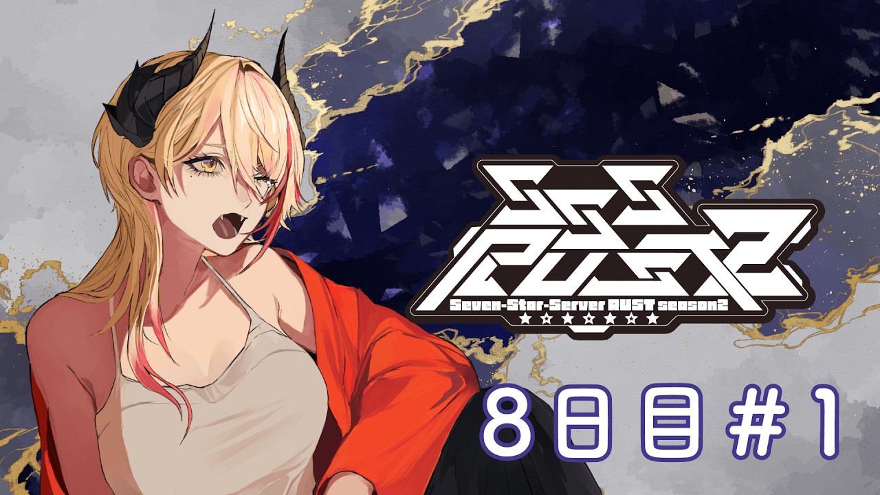 【 #SSSRUST2 】Twitchアーカイブ / 8日目＃1【黒燿リラ / VEE】