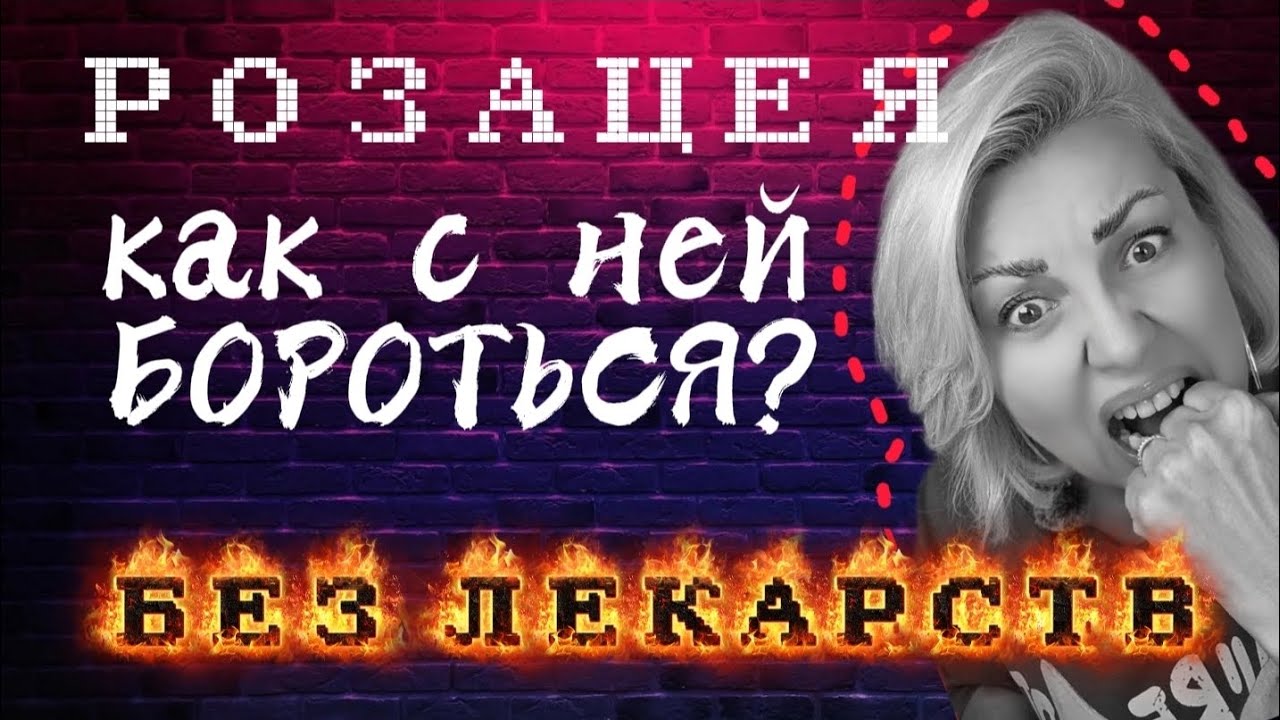 Как избавиться от розацея🌹/акне БЕЗ #лекарств ЛИЧНЫЙ ОПЫТ Психосоматика #красное лицо