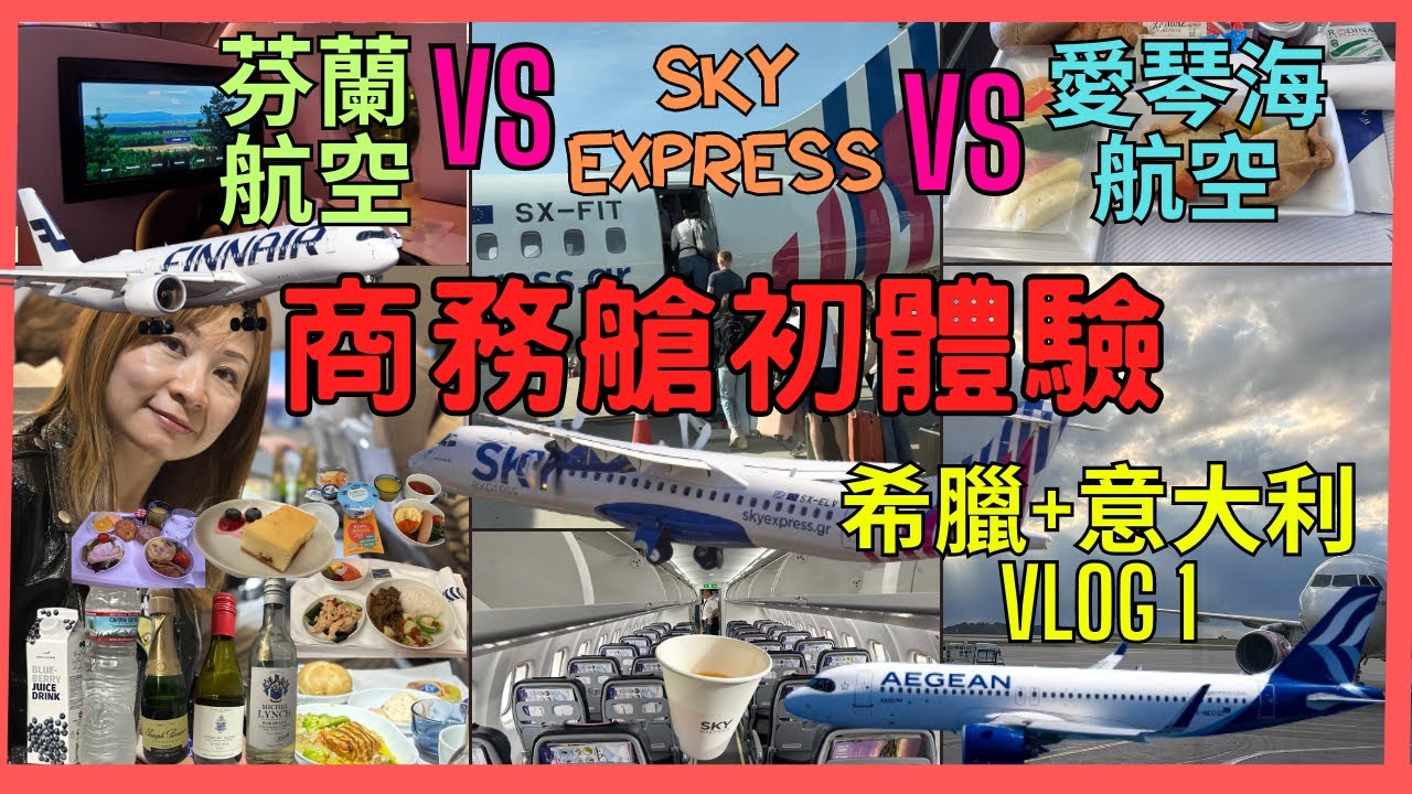[希臘+意大利 歐洲 自駕遊 Vlog 1] 每程商務艙💺初體驗 ｜✈️芬蘭航空VS Sky Express VS 愛琴海航空｜由A350-900至A320 及螺旋槳客機天空拋起4吓￼ 😲😱