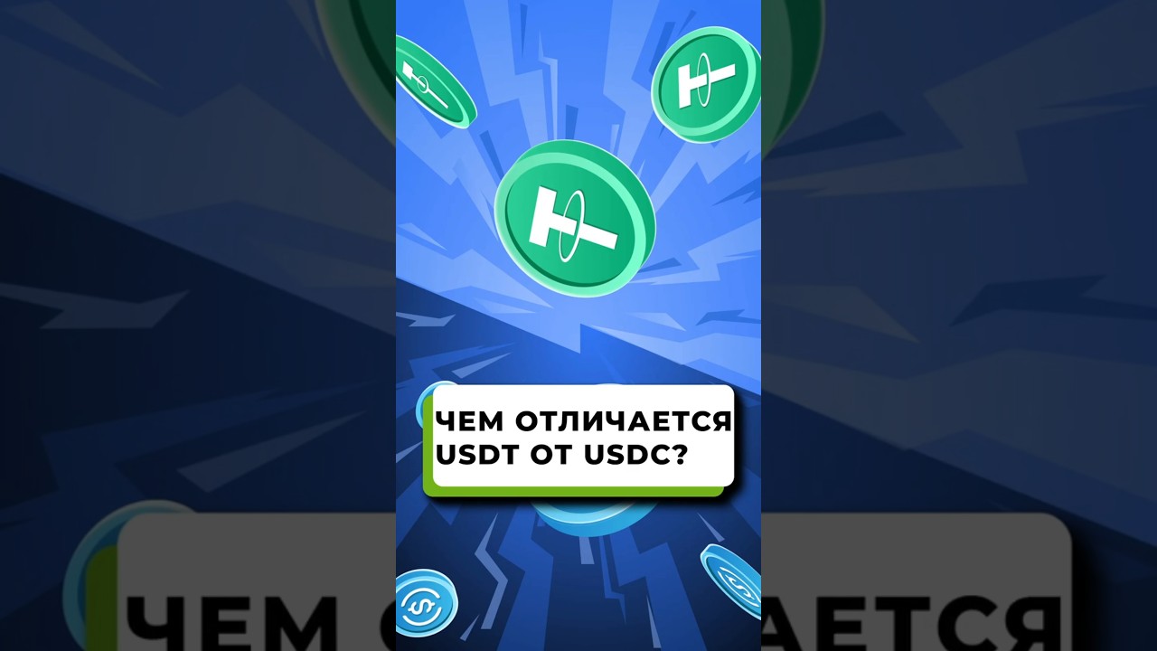 В чём разница между USDT и USDC? | Какой стейблкоин выбрать?
