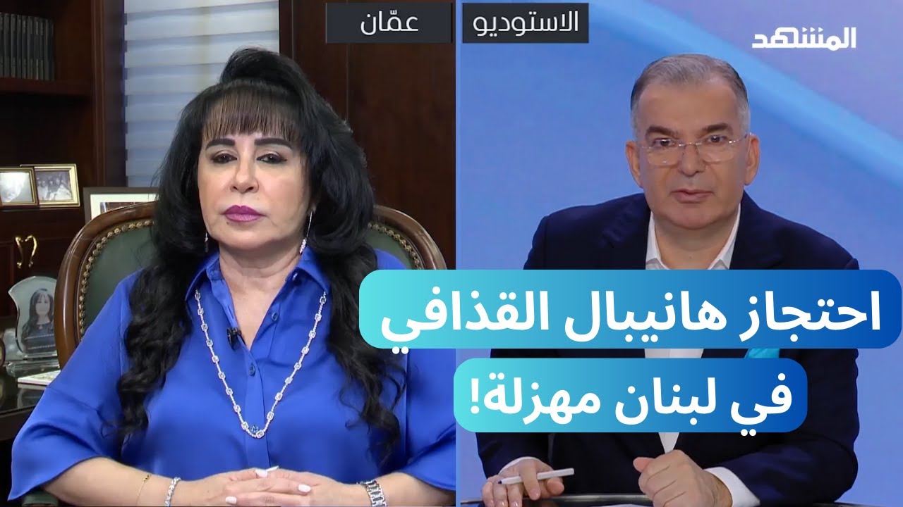 هل فعلاً معمر القذافي وراء إخفاء الإمام موسى الصدر؟ واحتجاز هانيبال القذافي في لبنان مهزلة!
