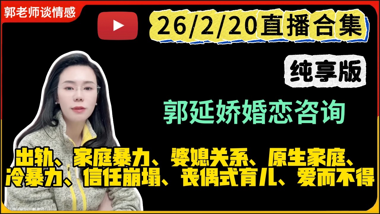 郭延娇.情感切片室26.2.20婚恋咨询直播合集纯享版：二婚、出轨、抚养权、婆媳关系、原生家庭、丧偶式育儿、爱而不得