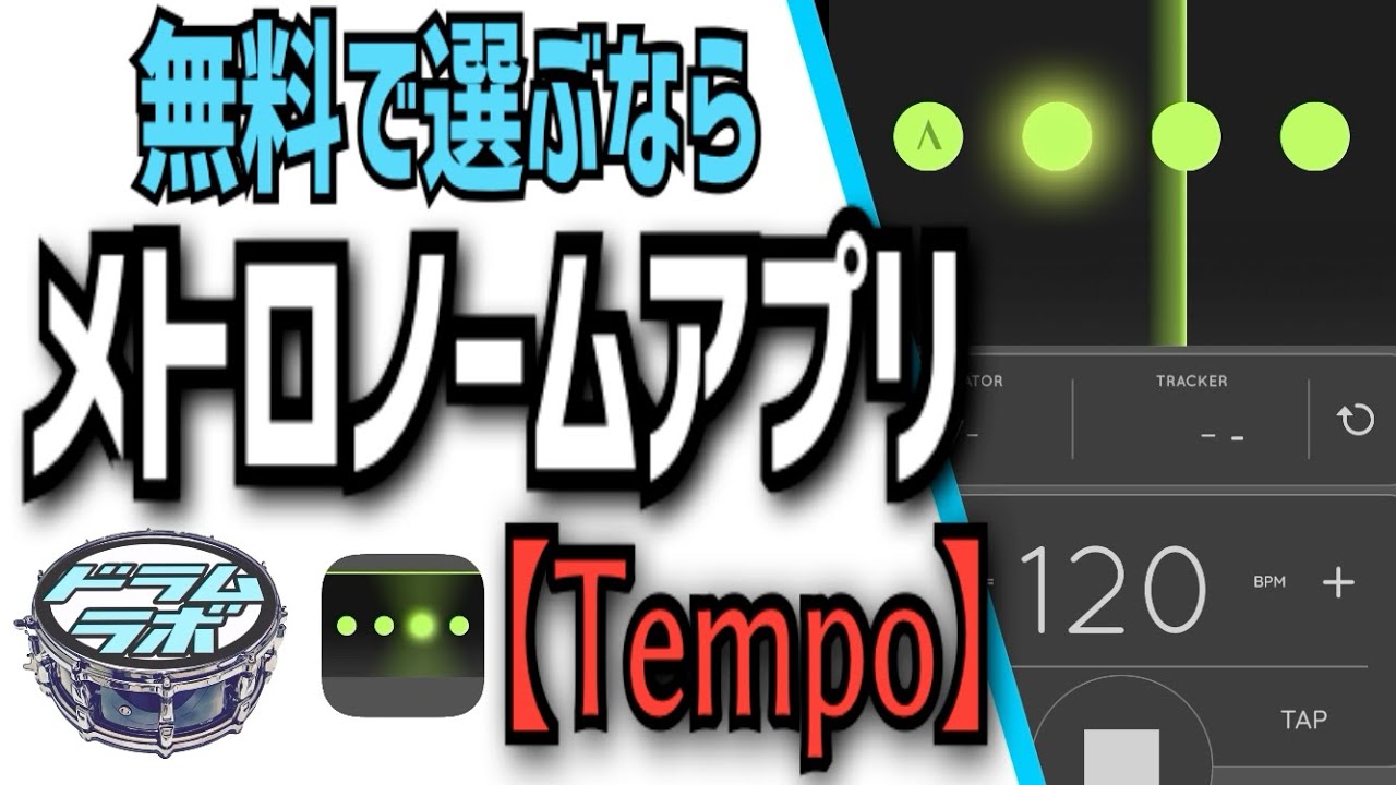 【Tempo】Lite版の基本操作