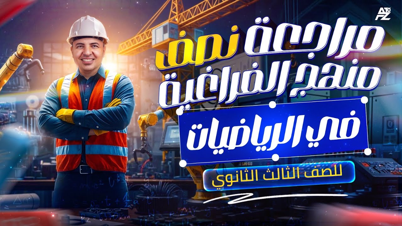 اقوي مراجعة في الهندسة الفراغية لتالتة ثانوي 2026 🔥 نص المنهج ف جيبك شرح وحل | مستر محمود الدكروري