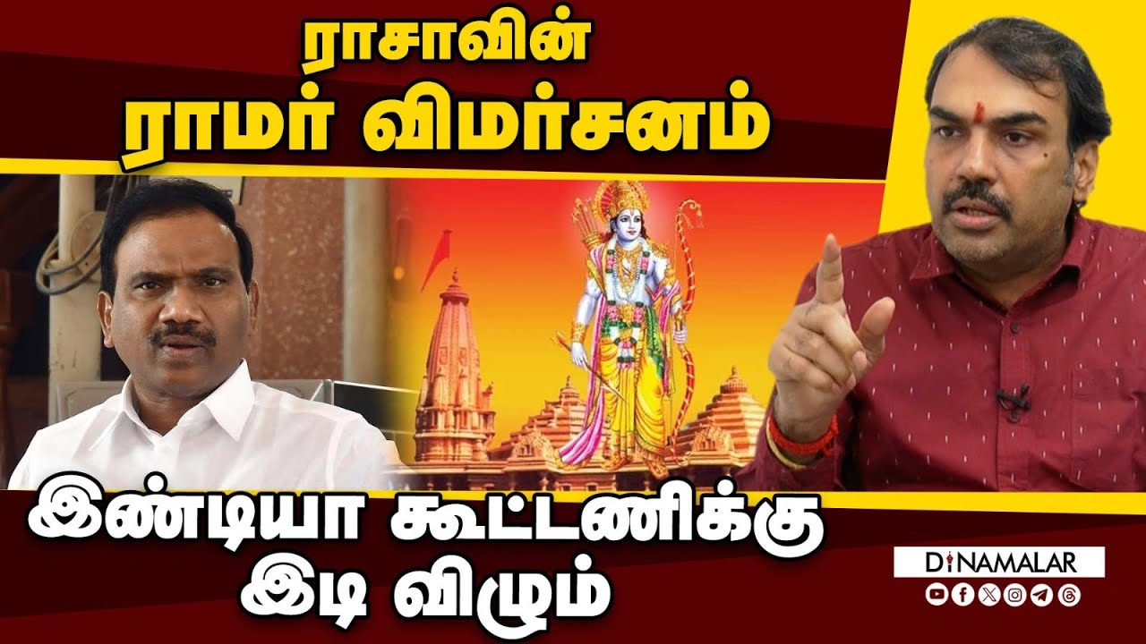 ராசாவின் ராமர் விமர்சனம் இண்டியா கூட்டணிக்கு இடி விழும் | A RASA | I.N.D.I.A