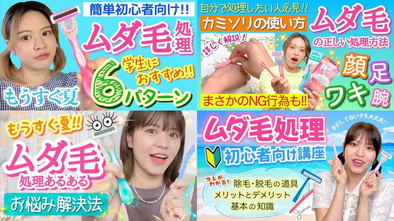 【女の子講座♡】簡単にできるムダ毛処理初心者講座/みんなの体験談/除毛の注意点…【総集編】
