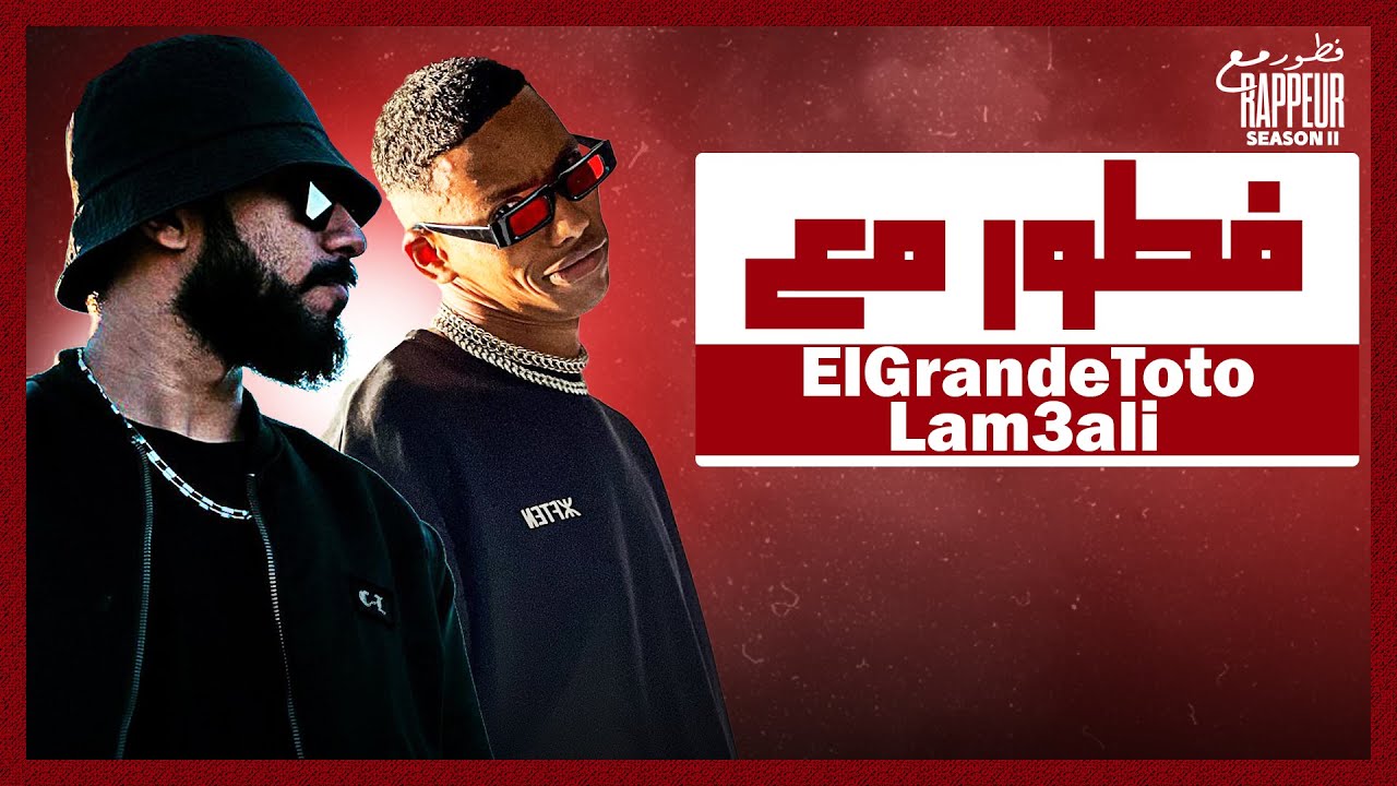 ElGrandeToto & Lam3ali FTOUR M3A RAPPEUR فطور مع Episode 5 Saison 2 )