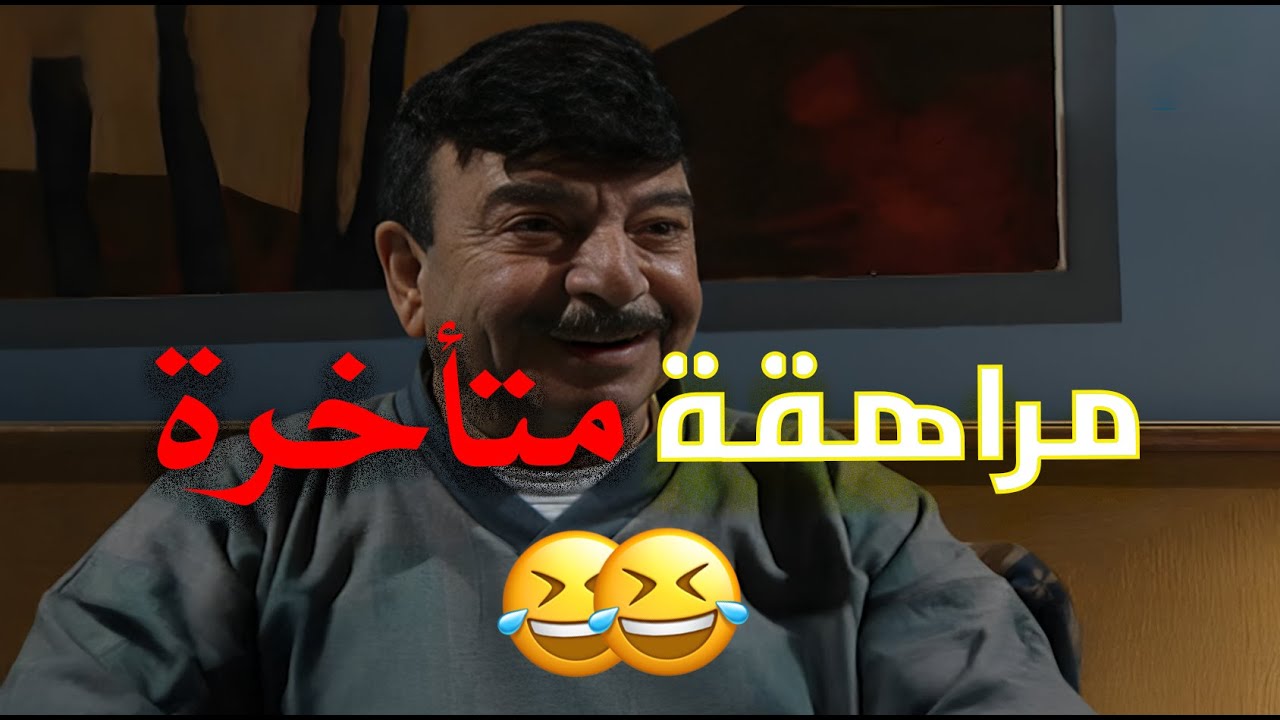 يوميات ما بتنتهي… وكل حلقة خبصة أكبر من اللي قبلها 🤦‍♂️🤣 | قلة ذوق وكثرة غلبة
