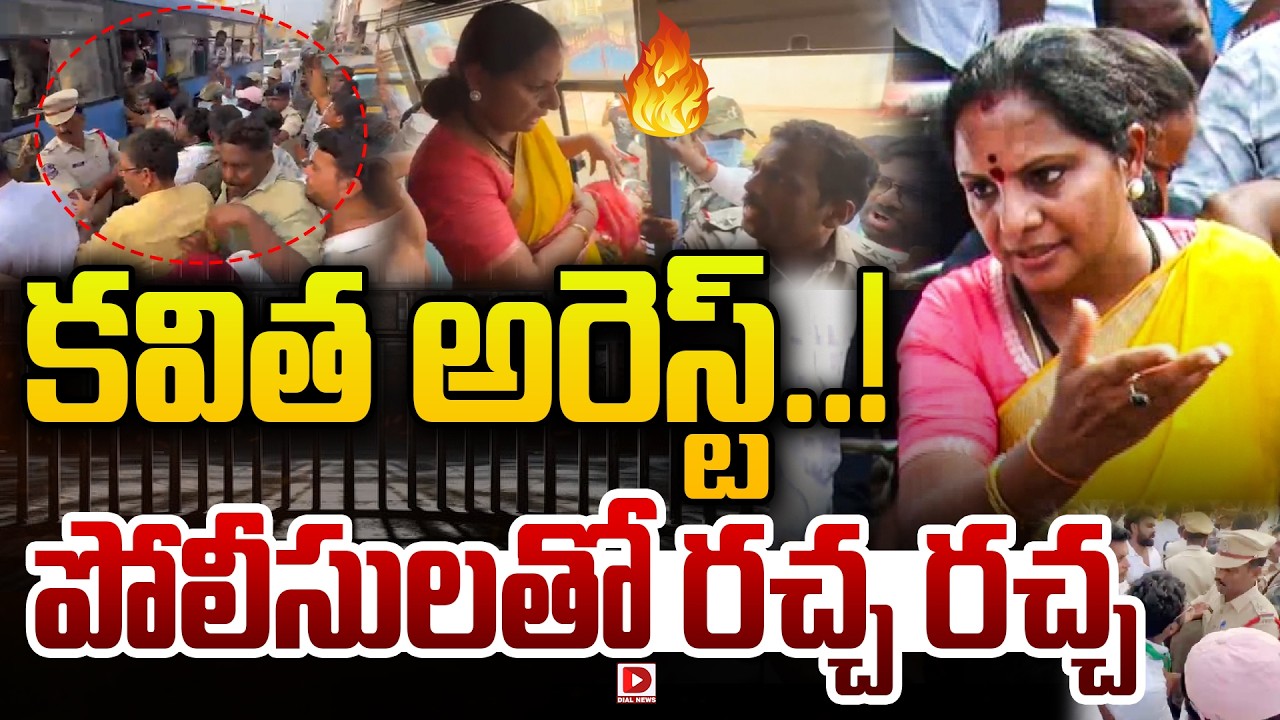 LIVE : కవిత అరెస్ట్... పోలీసులతో రచ్చ రచ్చ | Kalvakuntla Kavitha Arrest | High Tension In Khammam