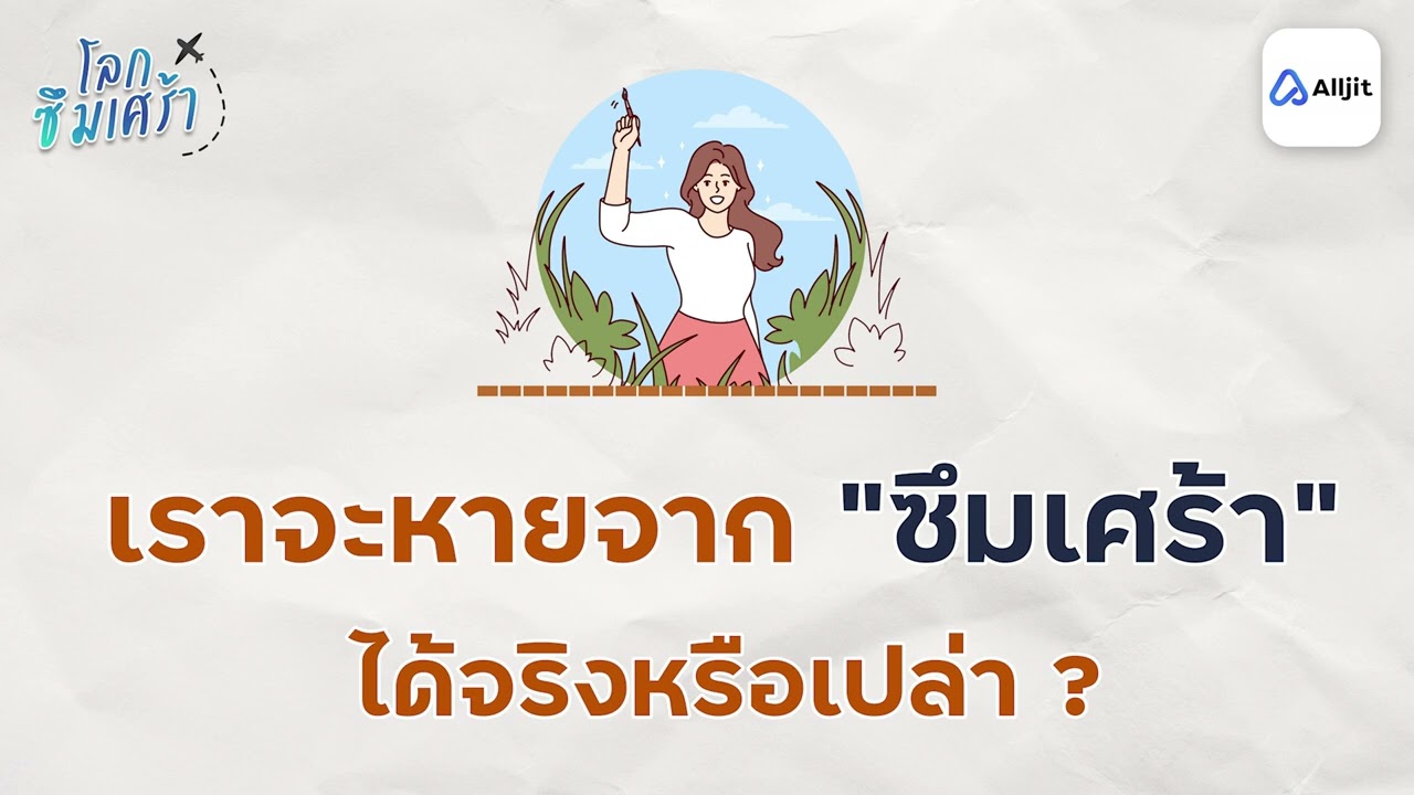 โรคซึมเศร้าหายขาดไหม