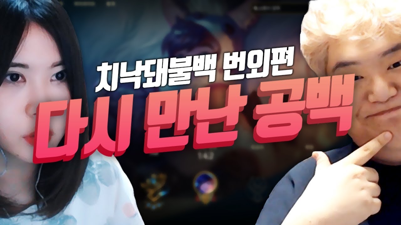 1년 만에 다시 만난 공백...! 치낙돼불백 번외편