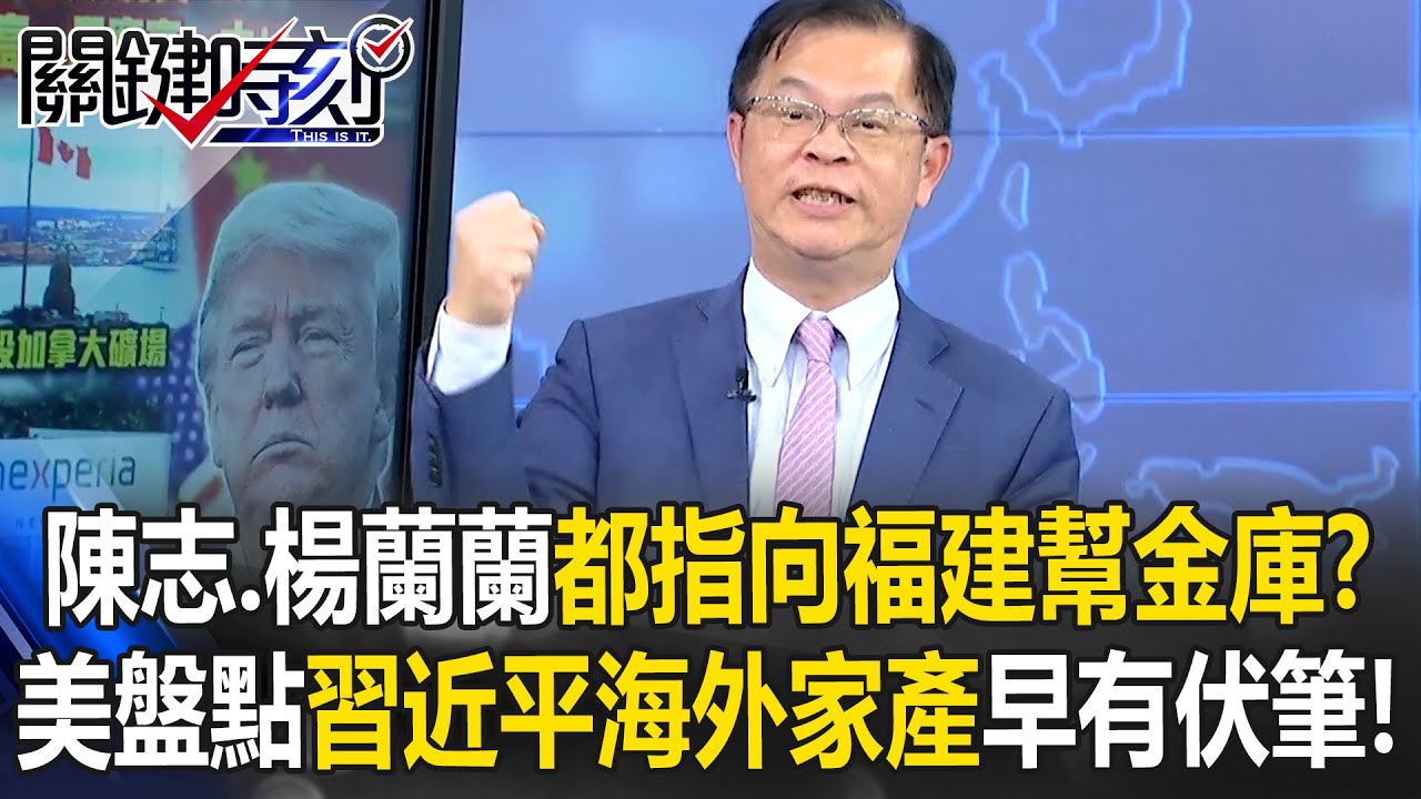 陳志、楊蘭蘭都指向「福建幫金庫」？ 美盤點習近平「海外家產」早有伏筆！？【關鍵時刻】黃世聰