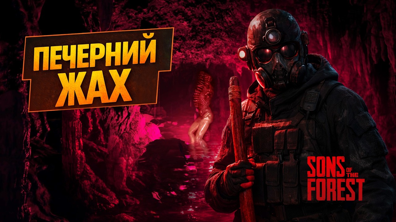 Sons of the Forest: Печерний жах. #sonsoftheforest #horrorgame #survival  #gameplay #gamingukraine