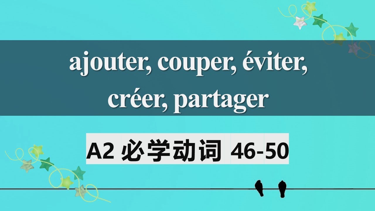 A2法语必学动词 常见用法及动词变位10  ajouter couper éviter créer partager 46 50