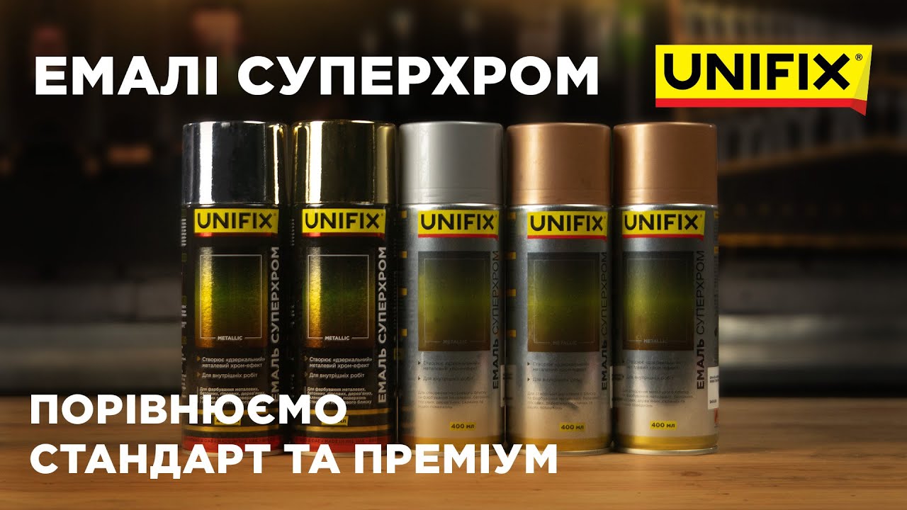 Емаль суперхром UNIFIX | Порівнюємо стандарт та преміум