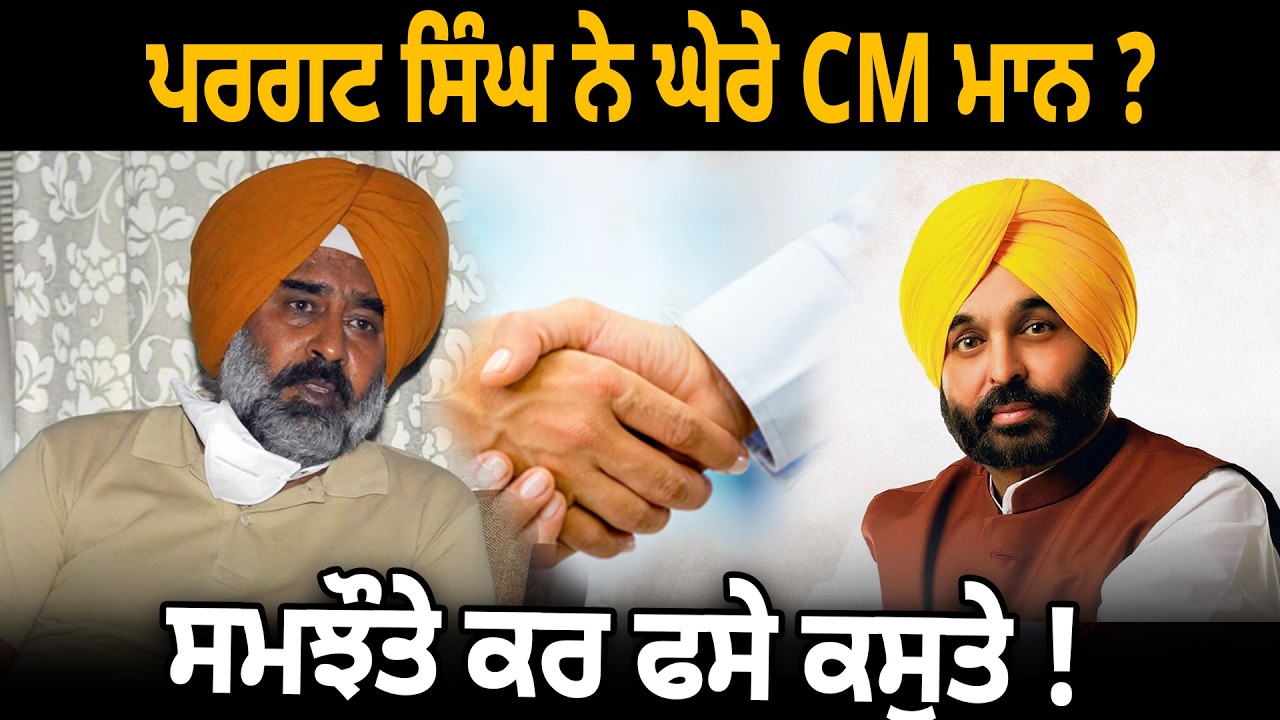 ਪਰਗਟ ਸਿੰਘ ਨੇ ਘੇਰੇ ਚਮ ਮਾਨ, ਸਮਝੌਤਾ ਕਰ ਫਸੇ ਕਸੂਤੇ | D5 Channel Punjabi