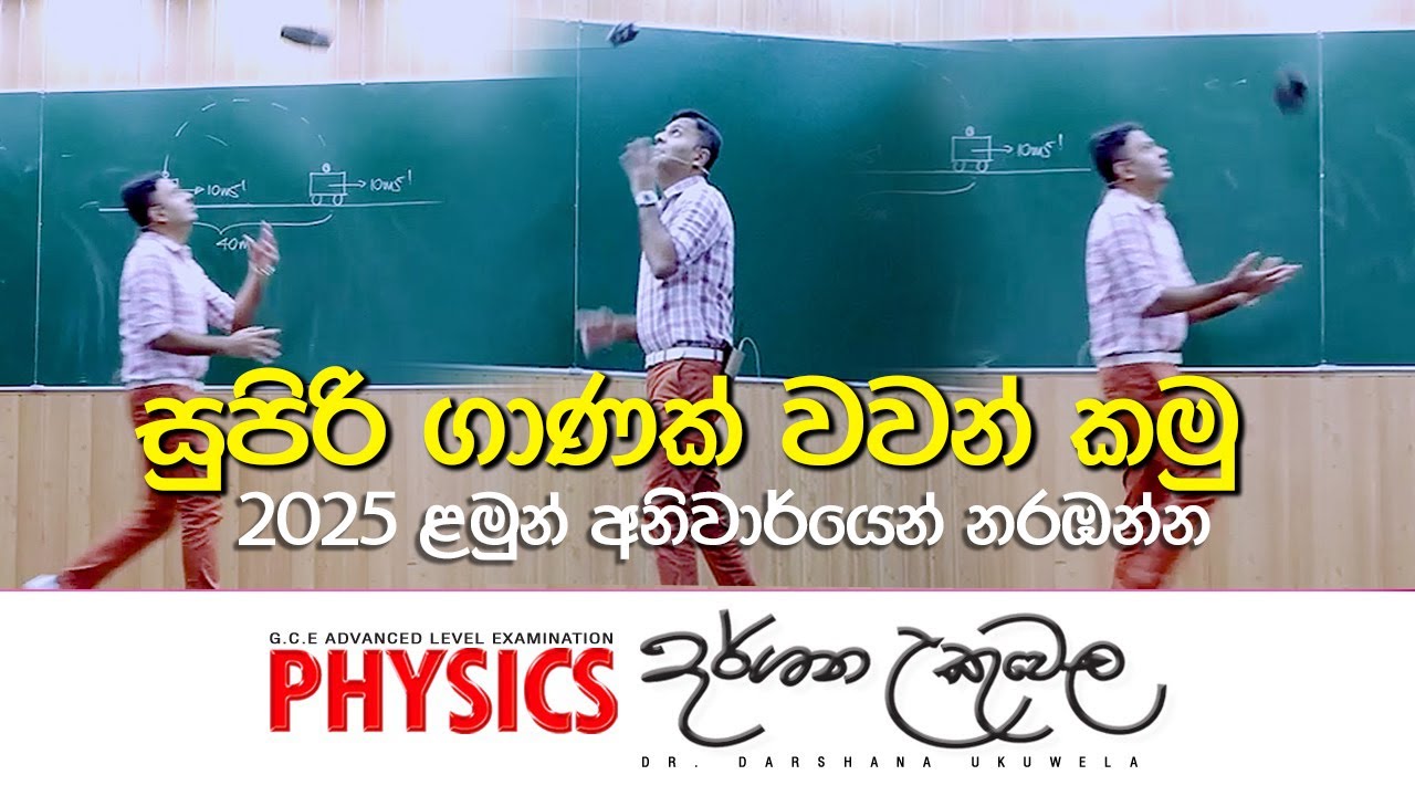 සුපිරි ගාණක් වවන් කමු - 2025- A/L - Dr.Darshana Ukuwela -  Physics