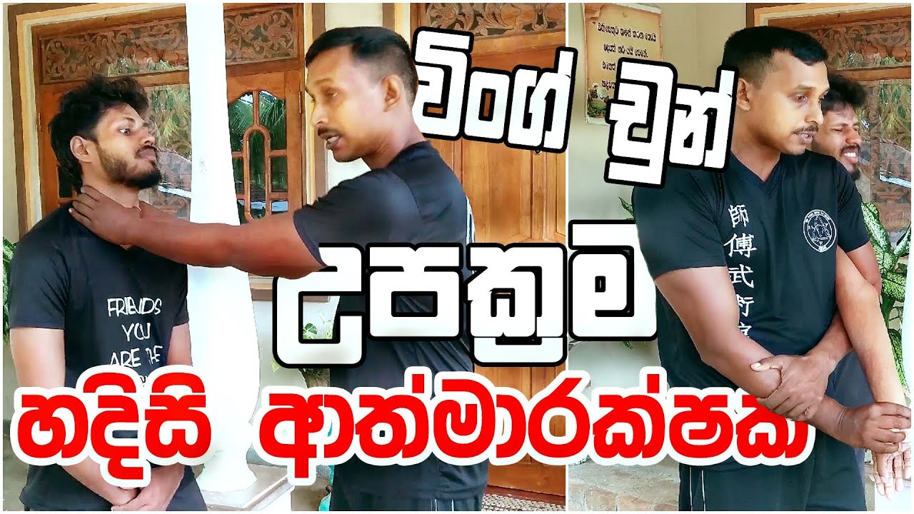 විංග් චුන් Self Defense හදිසි ආත්මාරක්‍ෂක උපක්‍රම - Wing Tsjun (Wing Chun) Kung Fu