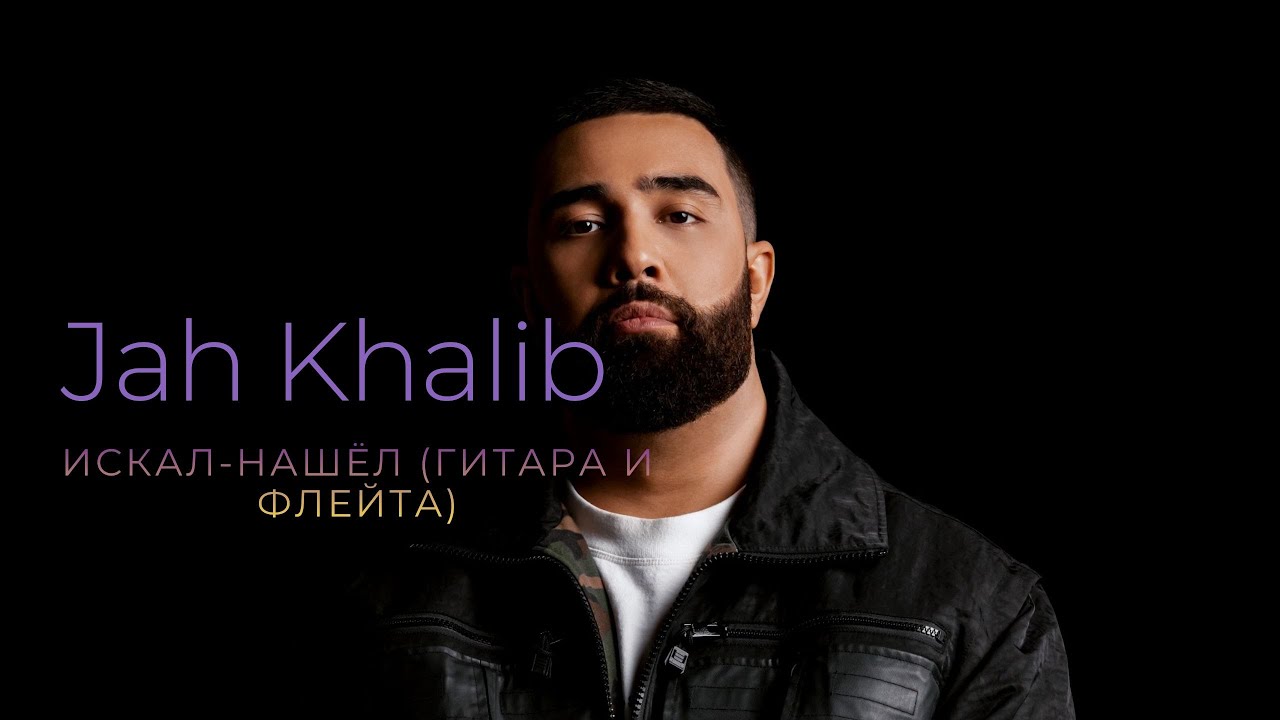Jah Khalib - Искал Нашёл акустиk remix