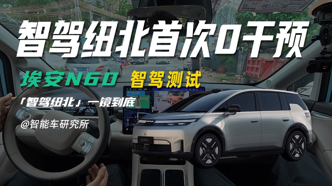 智驾纽北第一个零接管的车，竟是它？【智能车研究所】 #智驾 #埃安 #埃安N60 #辅助驾驶