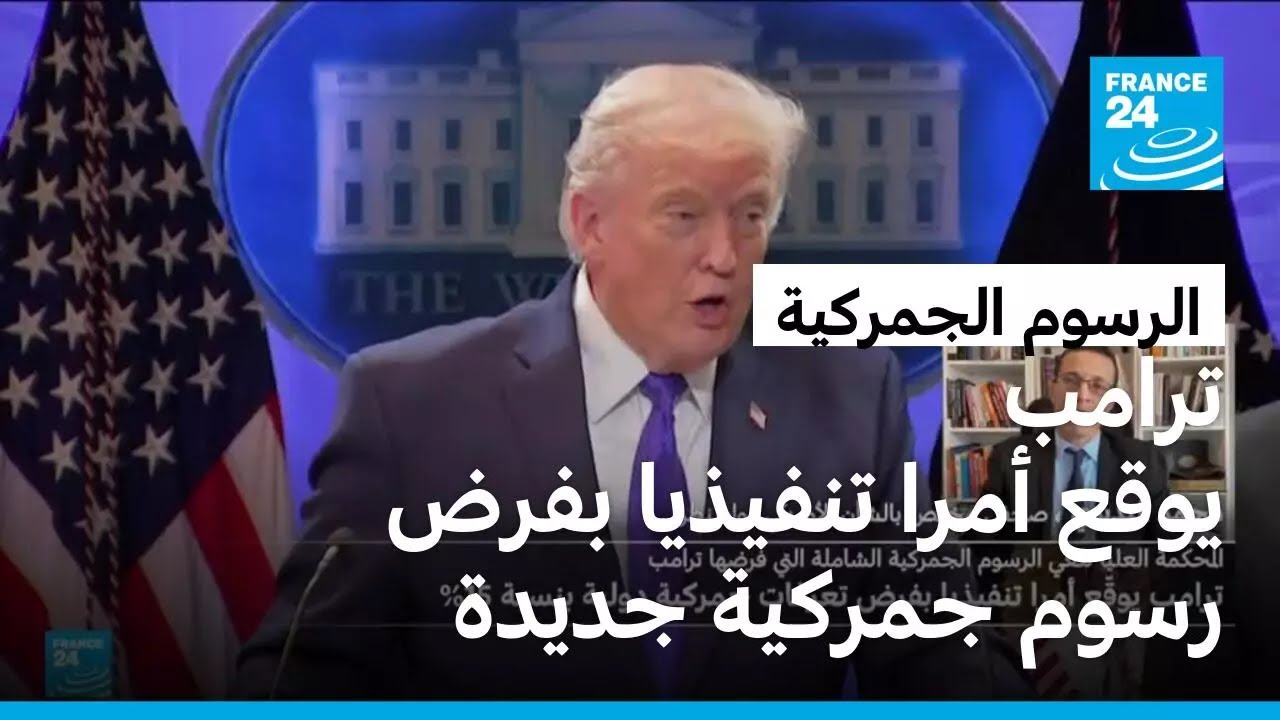 ترامب يوقع أمرا تنفيذيا بفرض رسوم جمركية جديدة