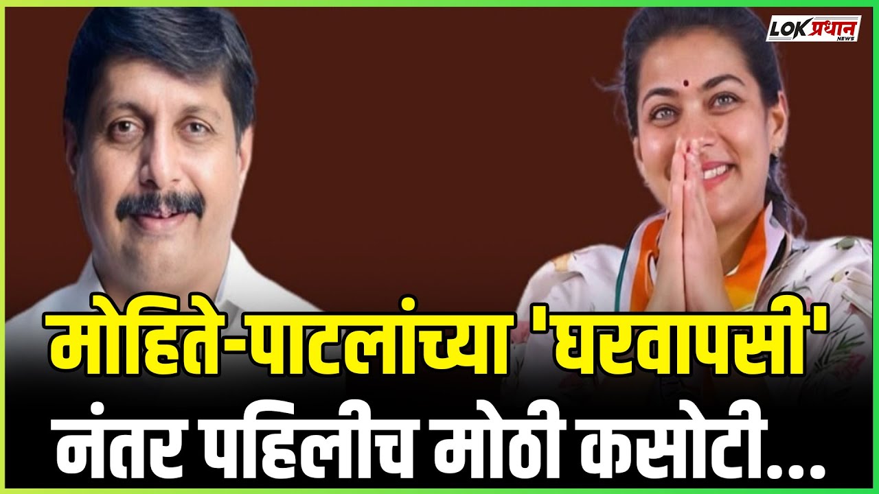 मोहिते-पाटलांच्या 'घरवापसी'नंतर पहिलीच मोठी कसोटी; सोलापूर जि.प. निवडणुकीत मविआ-भाजप थेट संघर्ष